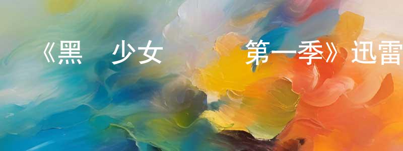 蔡有才的動漫綜藝大全,《黑幫少女呯呯呯第一季》迅雷下載/在線觀看-犯罪歷史-美劇天堂